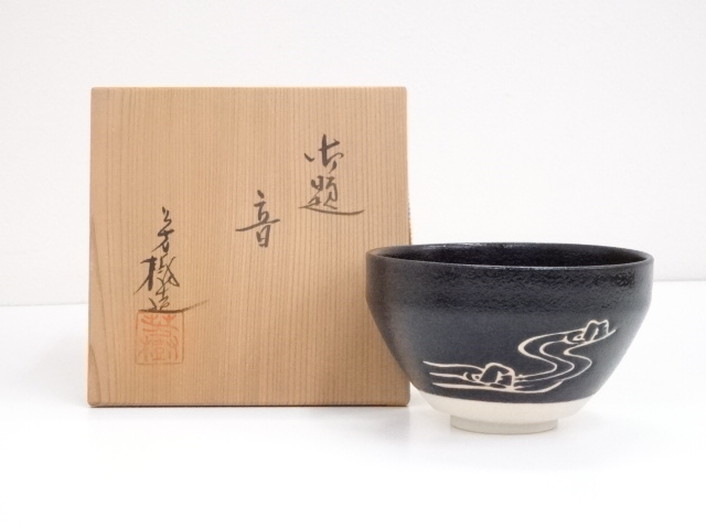 杉浦芳樹造　御題音茶碗